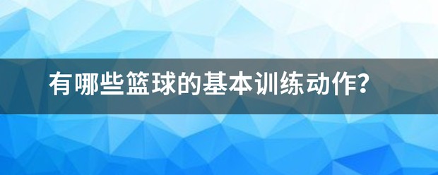 篮球基本训练视频